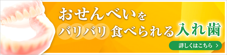 おせんべいをパリパリ食べられる入れ歯