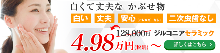 ジルコニアセラミック4.98万円（税別）から